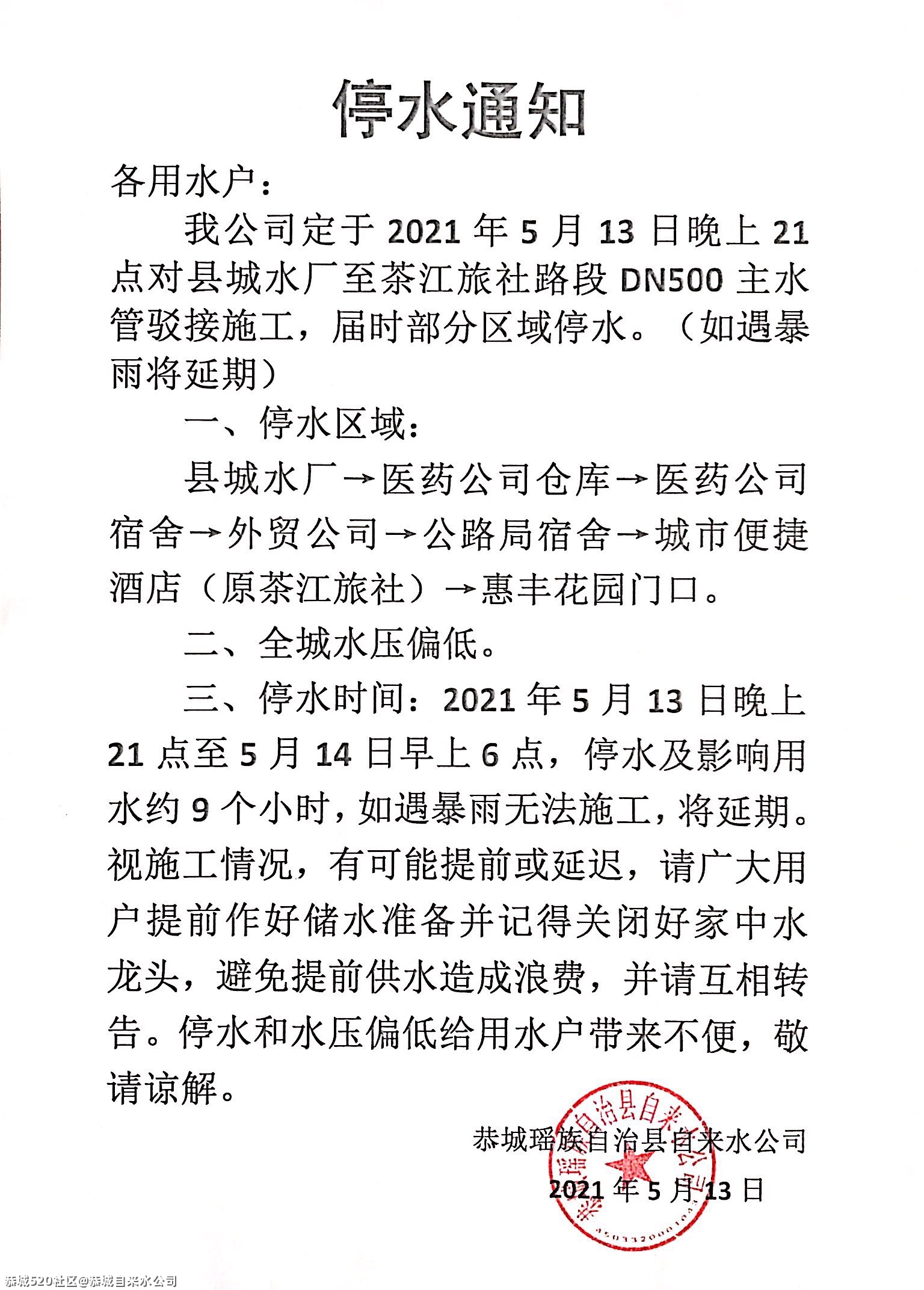 2021年5月13日晚上21点县城水厂至惠丰花园门口区域停水通知340 / 作者:恭城自来水公司 / 帖子ID:285227