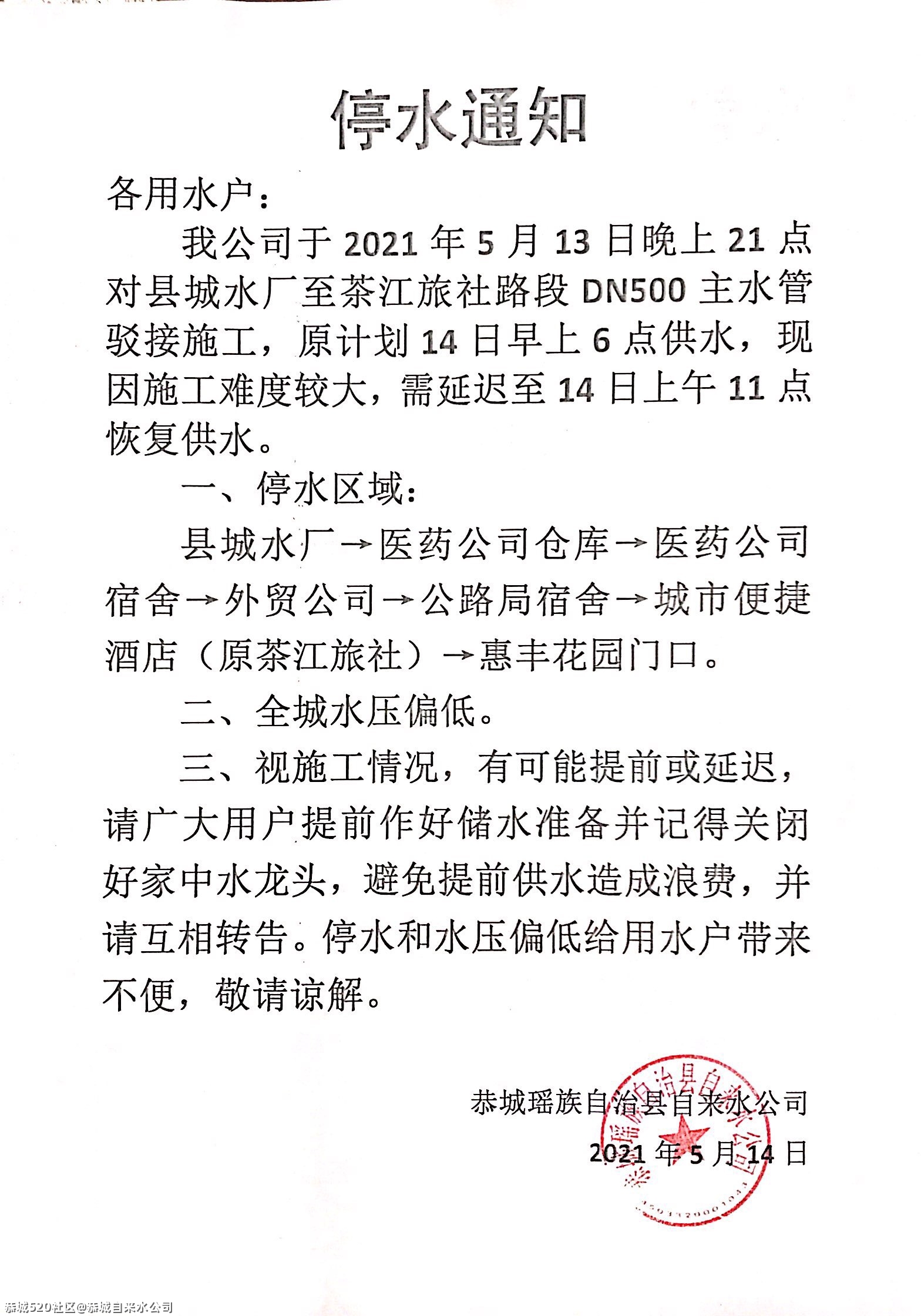 2021年5月14日县城水厂至惠丰花园门口停水通知787 / 作者:恭城自来水公司 / 帖子ID:285251
