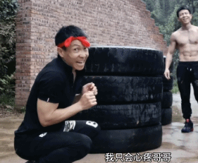 让全网一夜阴阳怪气，只需要“心疼哥哥”四个字828 / 作者:儿时的回忆 / 帖子ID:285289