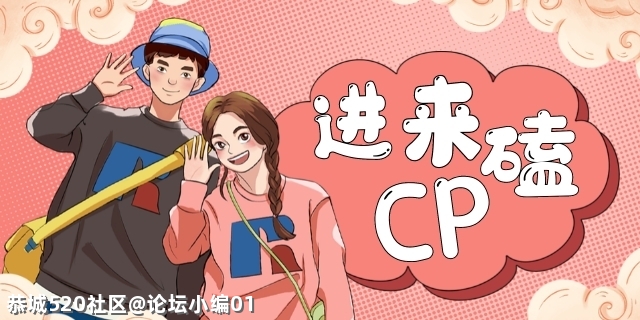 今天520，你们都准备了什么惊喜？想对最爱的那个TA说些什么？218 / 作者:论坛小编01 / 帖子ID:285452