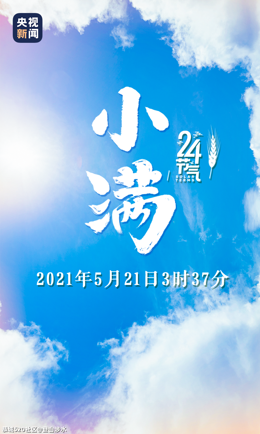 小满到，愿你笑容满满~513 / 作者:登山涉水 / 帖子ID:285463