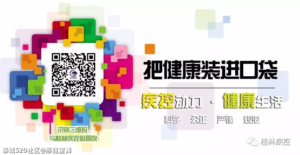 【警惕】广东省新增本土确诊病例20例，桂林市疾控中心紧急发布健康提醒226 / 作者:形腿望舞 / 帖子ID:285792