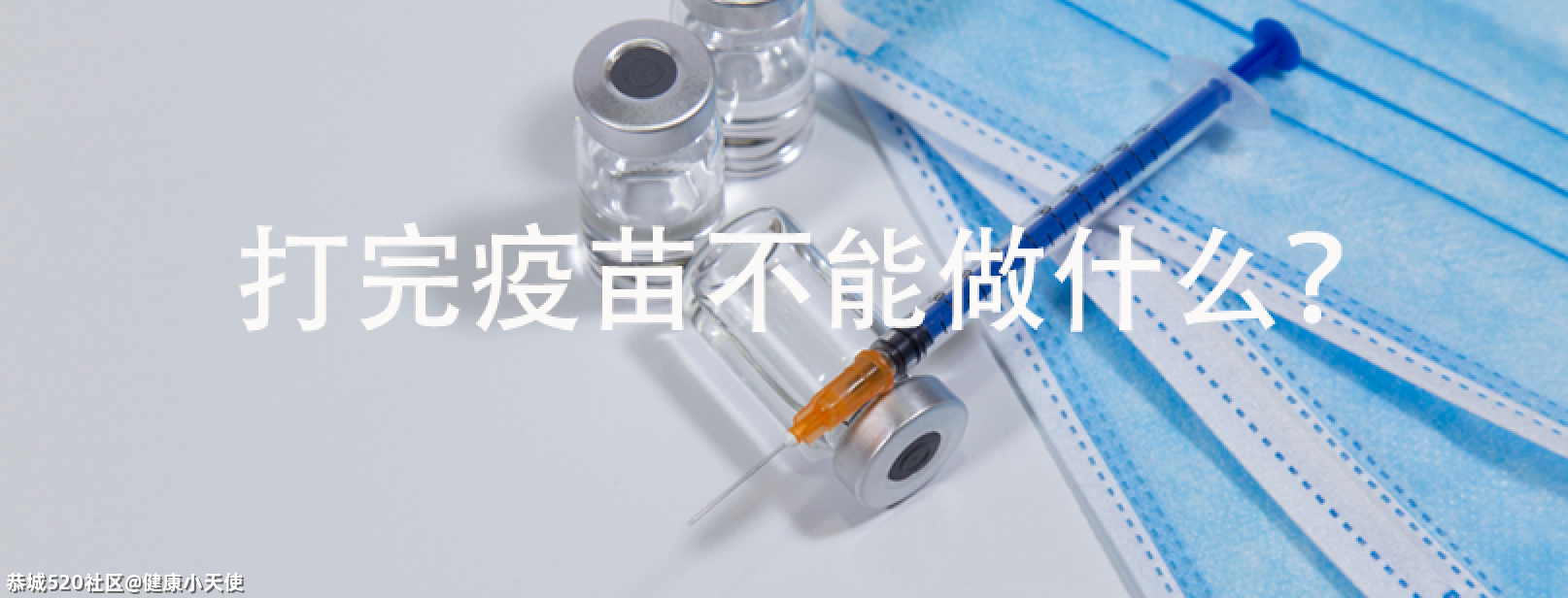 新冠疫苗 1 针、2 针、3 针，到底打哪种好？894 / 作者:健康小天使 / 帖子ID:285833