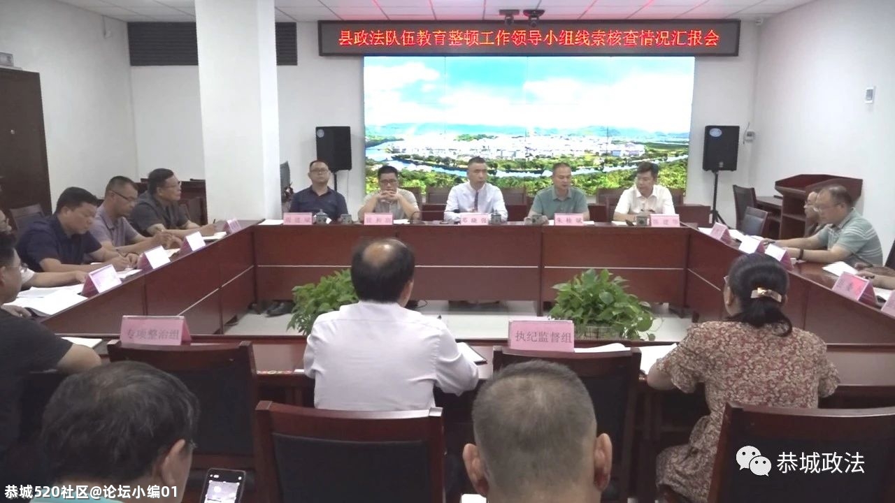 恭城县召开政法队伍教育整顿领导小组线索核查工作汇报会211 / 作者:论坛小编01 / 帖子ID:285864