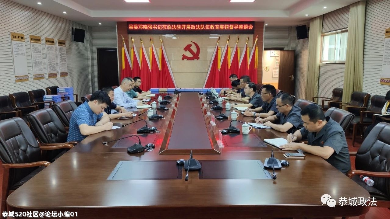 恭城县召开政法队伍教育整顿领导小组线索核查工作汇报会607 / 作者:论坛小编01 / 帖子ID:285864