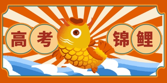 高考祝福墙来啦！一人一句，一起为恭城高考生助助力吧~843 / 作者:论坛小编01 / 帖子ID:285928