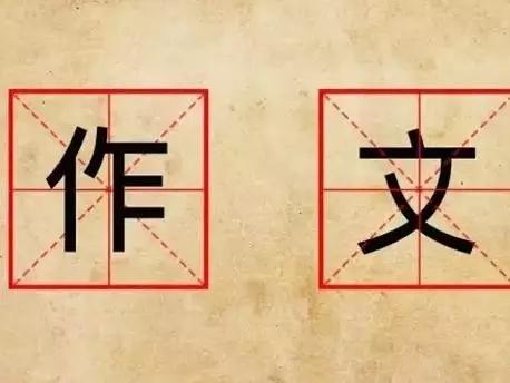 你还记得学生时代印象最深刻的作文吗？题目是什么？你是怎么写的？726 / 作者:论坛小编01 / 帖子ID:285988