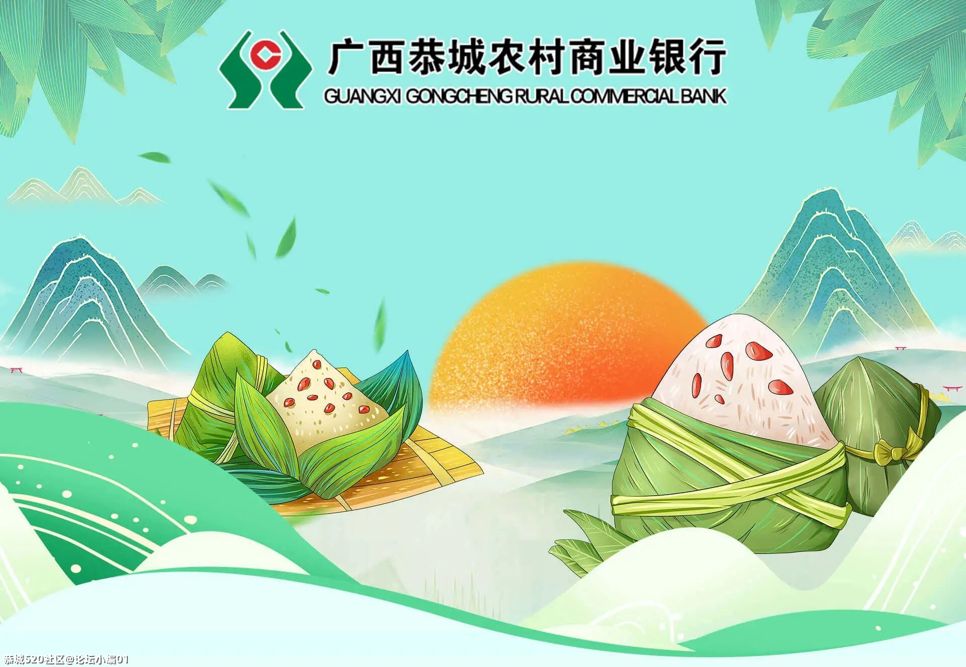 恭城农商行端午节营业时间调整通告740 / 作者:论坛小编01 / 帖子ID:286094