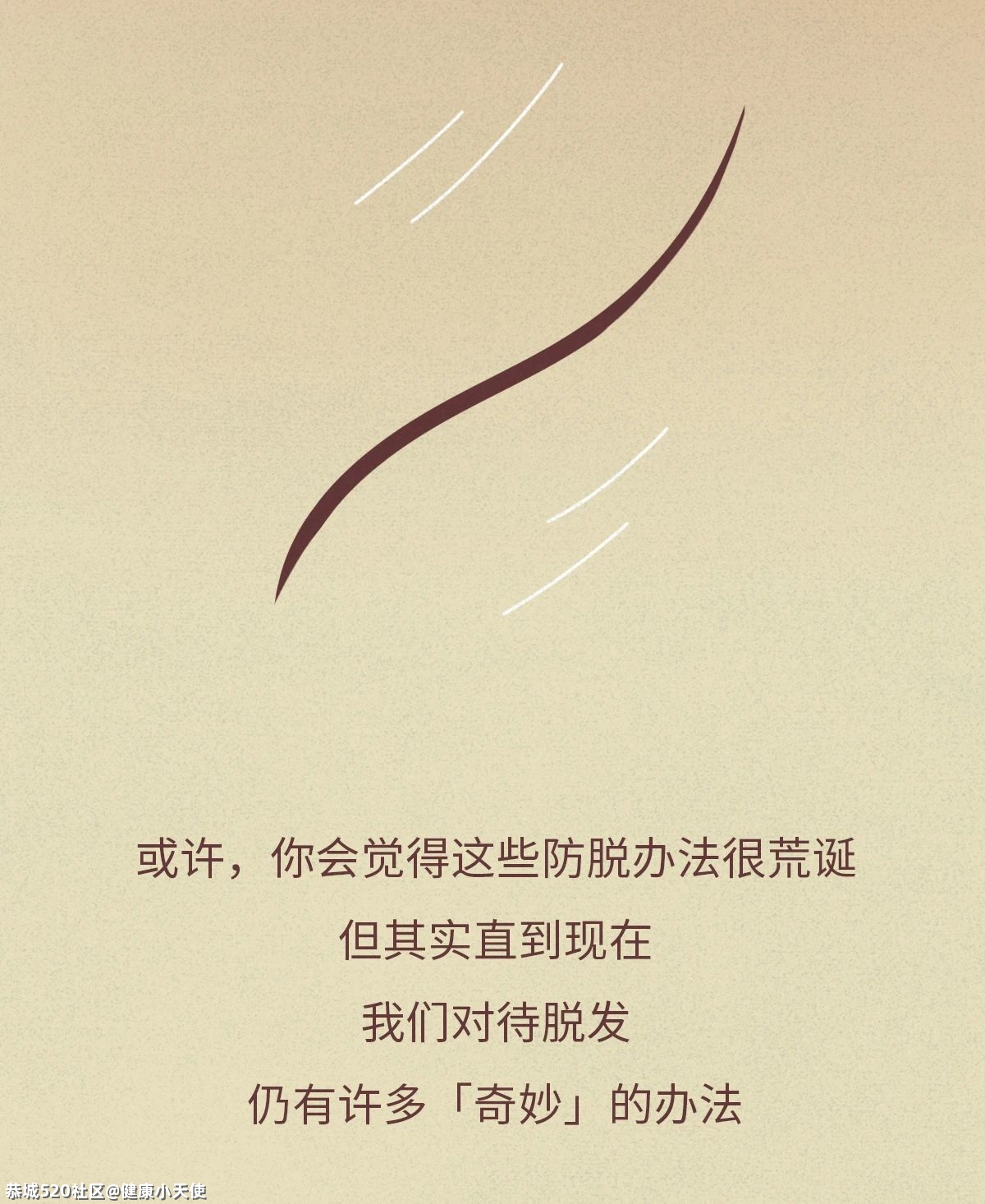 进来看怎么治脱发！340 / 作者:健康小天使 / 帖子ID:286205