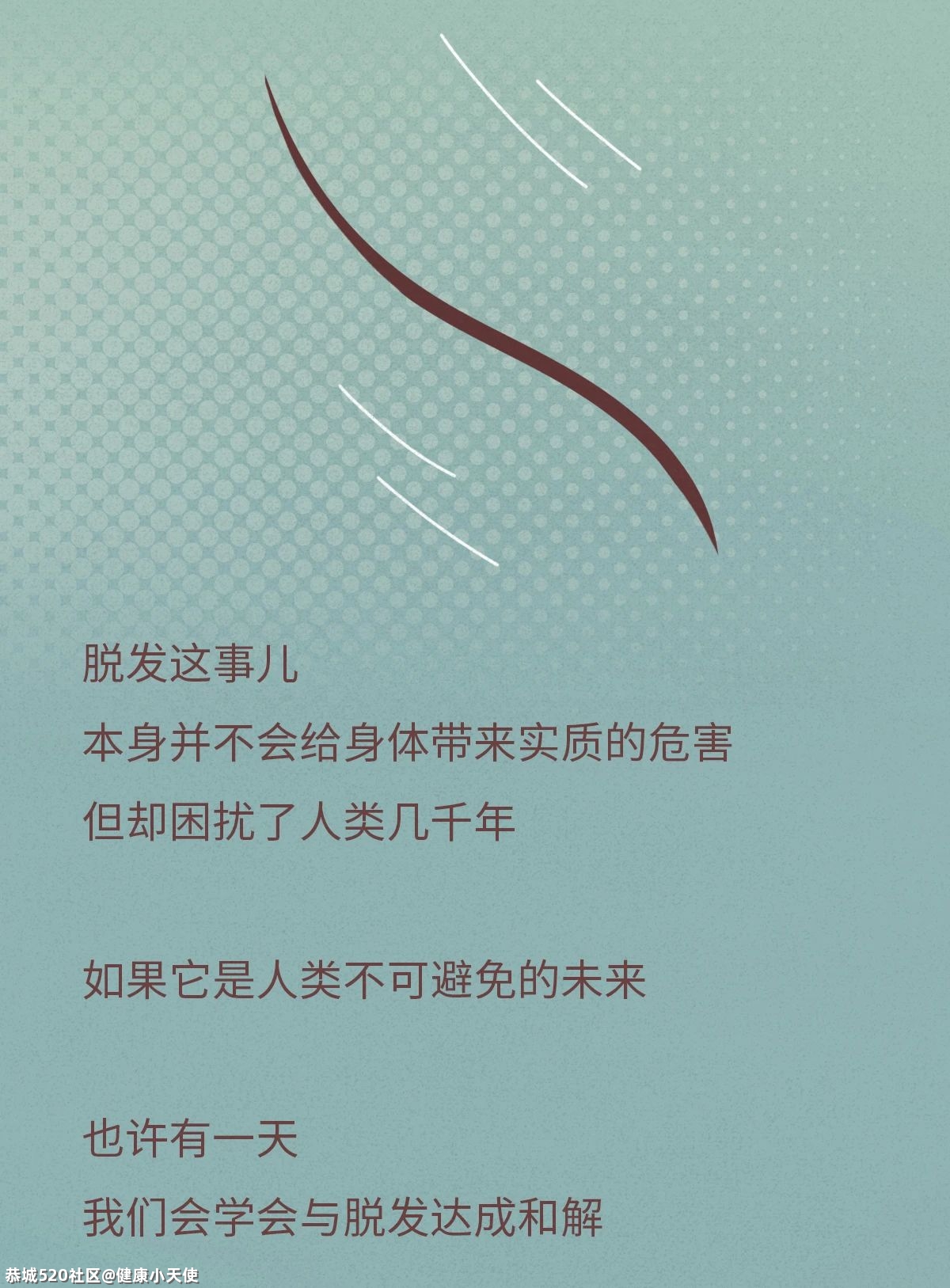 进来看怎么治脱发！958 / 作者:健康小天使 / 帖子ID:286205