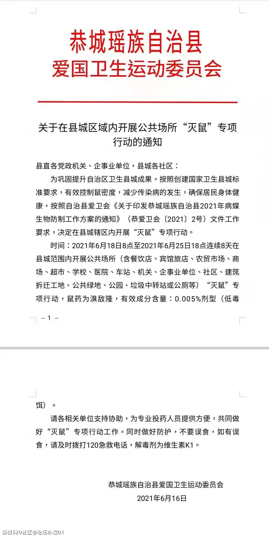 关于在县城区域内开展公共场所“灭鼠”专项行动的通知714 / 作者:论坛小编01 / 帖子ID:286244