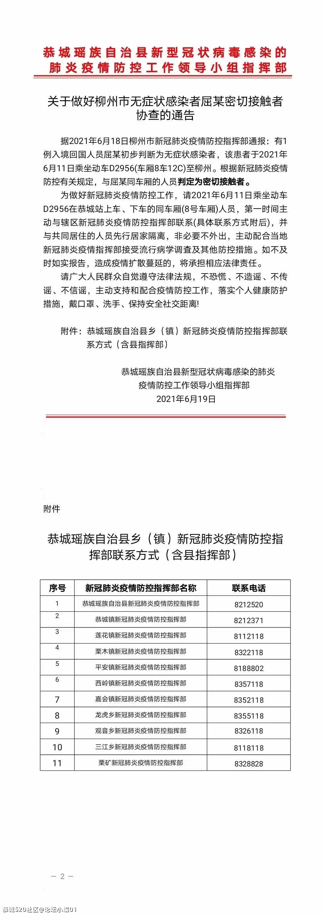 关于做好柳州市无症状感染者屈某密切接触者协查的通告277 / 作者:论坛小编01 / 帖子ID:286308