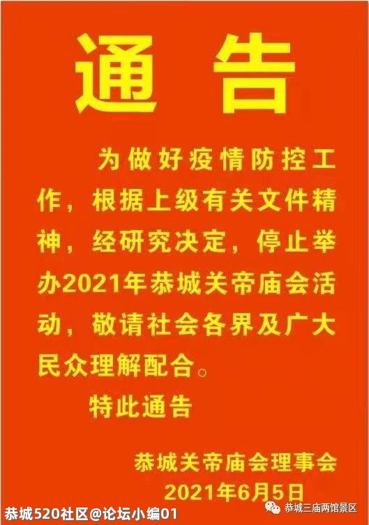 关于2021年停办关帝庙会通知675 / 作者:论坛小编01 / 帖子ID:286309