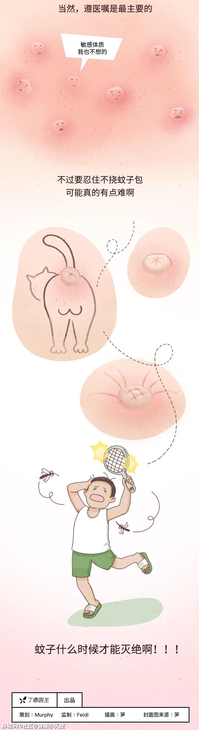 千万别挠蚊子包！不然……898 / 作者:健康小天使 / 帖子ID:286376