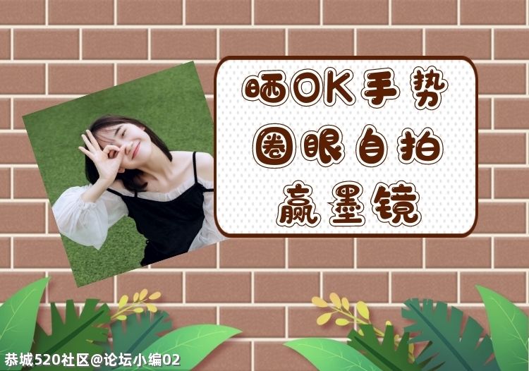 金博眼镜店#晒OK手势圈眼自拍赢墨镜#活动获奖名单公布546 / 作者:论坛小编02 / 帖子ID:286378