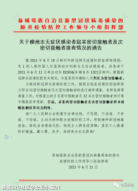 关于柳州市无症状感染者屈某密切接触者及次密切接触者排查情况的通告515 / 作者:论坛小编01 / 帖子ID:286400