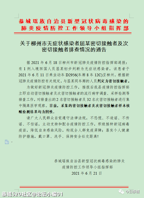 关于柳州市无症状感染者屈某密切接触者及次密切接触者排查情况的通告212 / 作者:论坛小编01 / 帖子ID:286400