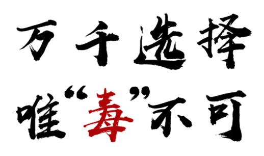全民参与禁毒斗争，掀起6.26禁毒大热潮！817 / 作者:论坛小编01 / 帖子ID:286532