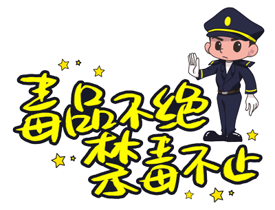全民参与禁毒斗争，掀起6.26禁毒大热潮！179 / 作者:论坛小编01 / 帖子ID:286532