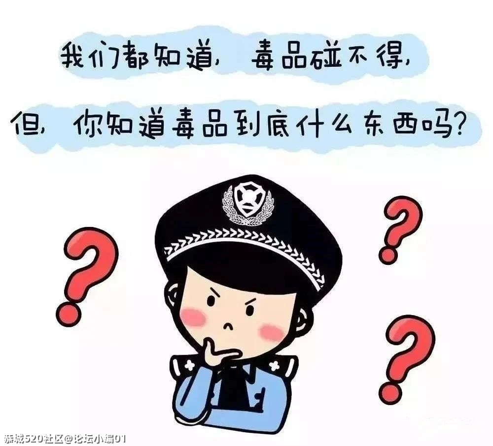 全民参与禁毒斗争，掀起6.26禁毒大热潮！437 / 作者:论坛小编01 / 帖子ID:286532