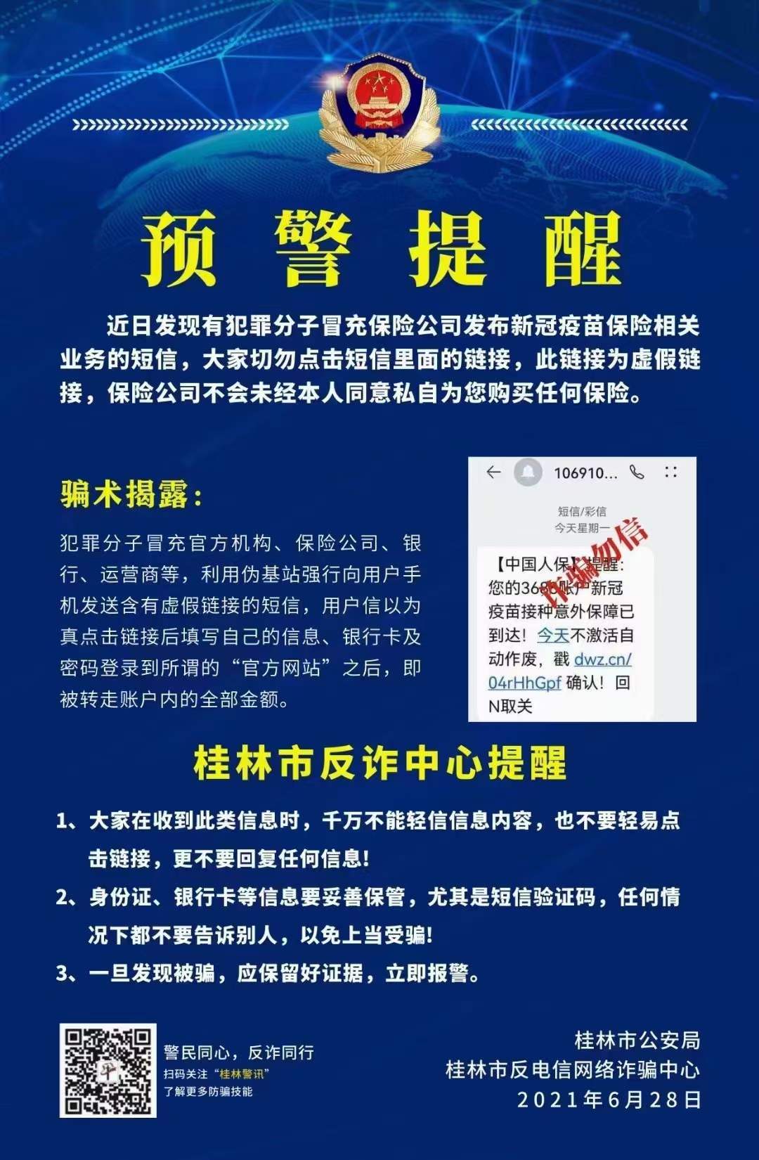 桂林市反诈中心提醒：恭城人收到这条短信注意了！千万别点！567 / 作者:论坛小编01 / 帖子ID:286602
