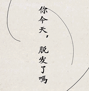 有点“秃”然！你吃下的每一口脂肪，都在伤害毛囊701 / 作者:健康小天使 / 帖子ID:286697