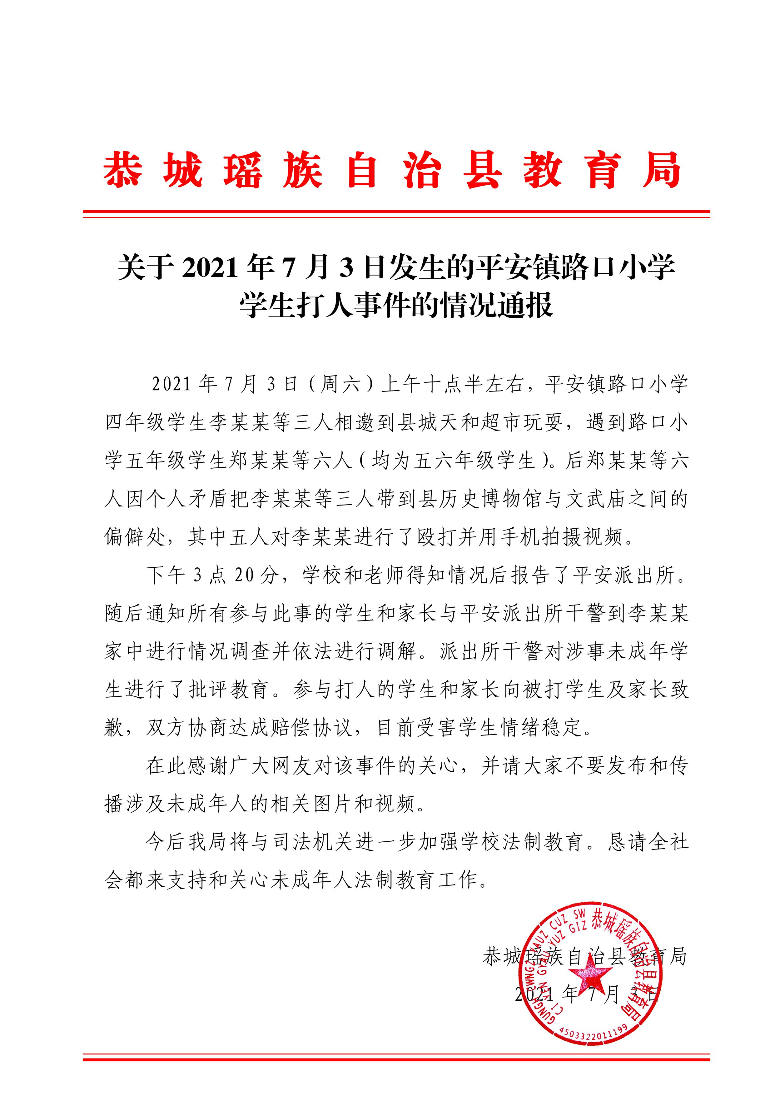 关于2021年7月3日发生的平安镇路口小学 学生打人事件的情况通报215 / 作者:论坛小编01 / 帖子ID:286747