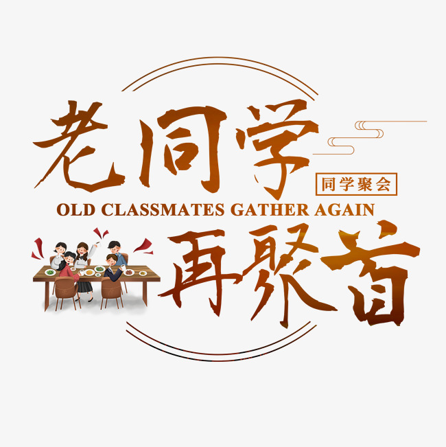 恭城人，你有多久没参加同学聚会啦？651 / 作者:论坛小编01 / 帖子ID:286856