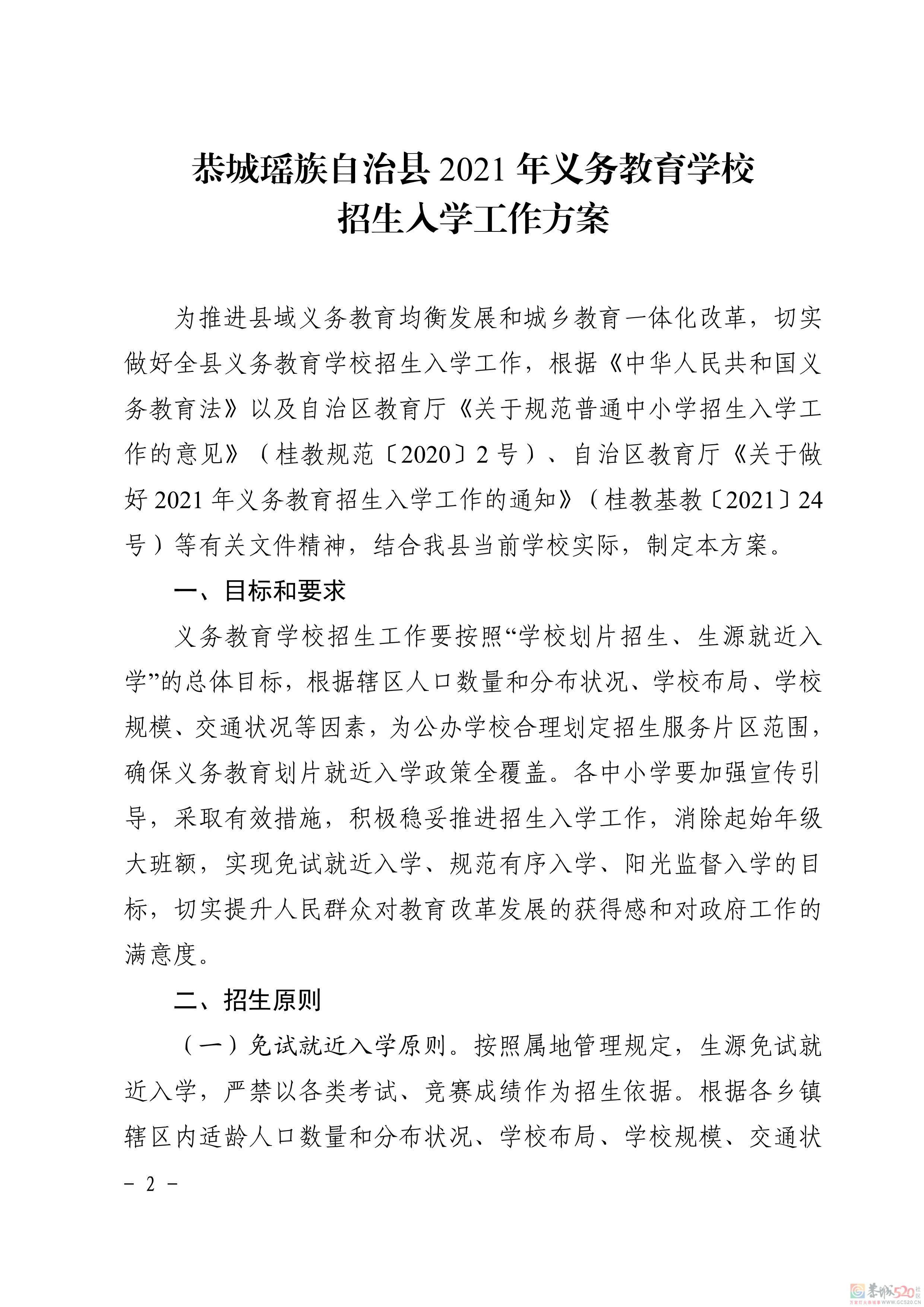 关于印发《恭城瑶族自治县2021年义务教育学校招生入学工作方案》的通知337 / 作者:论坛小编01 / 帖子ID:286896