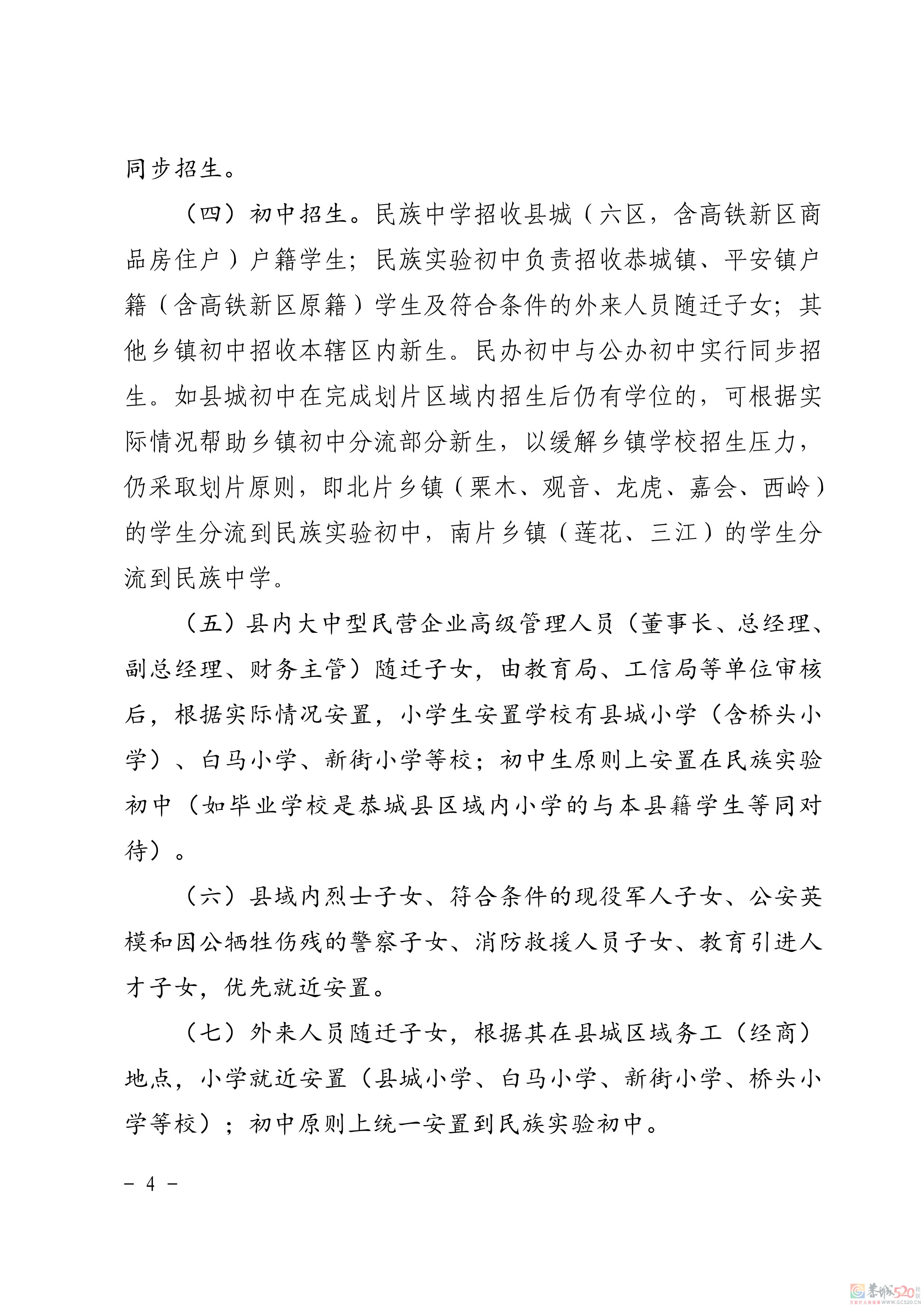 关于印发《恭城瑶族自治县2021年义务教育学校招生入学工作方案》的通知431 / 作者:论坛小编01 / 帖子ID:286896