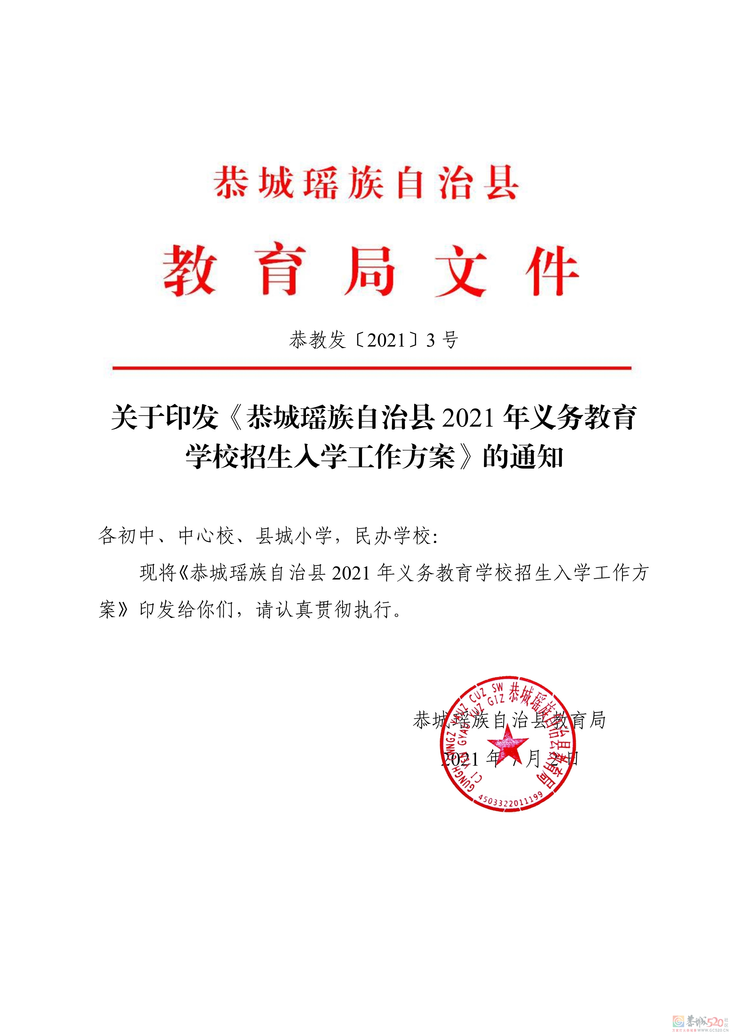 关于印发《恭城瑶族自治县2021年义务教育学校招生入学工作方案》的通知608 / 作者:论坛小编01 / 帖子ID:286896
