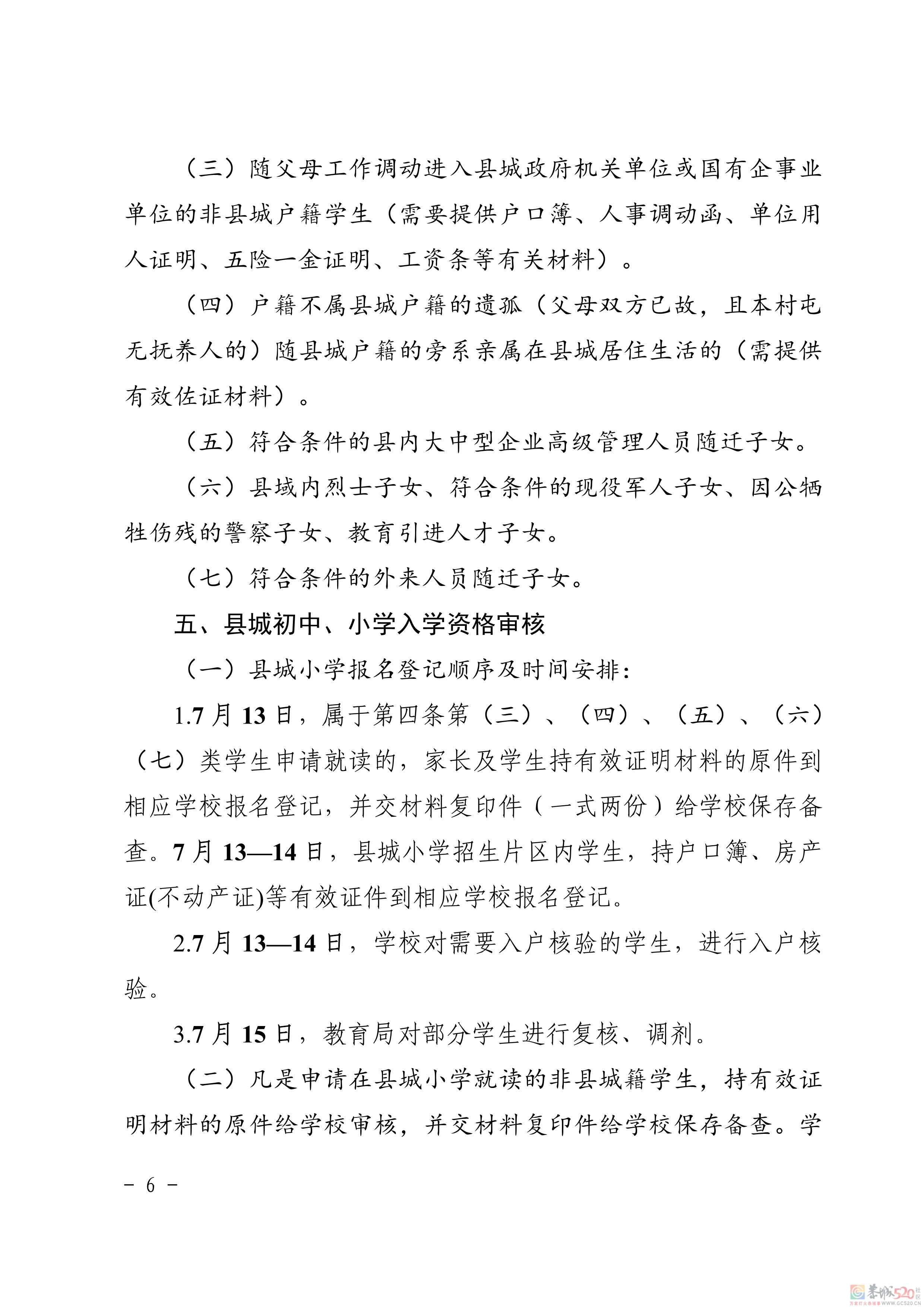 关于印发《恭城瑶族自治县2021年义务教育学校招生入学工作方案》的通知143 / 作者:论坛小编01 / 帖子ID:286896