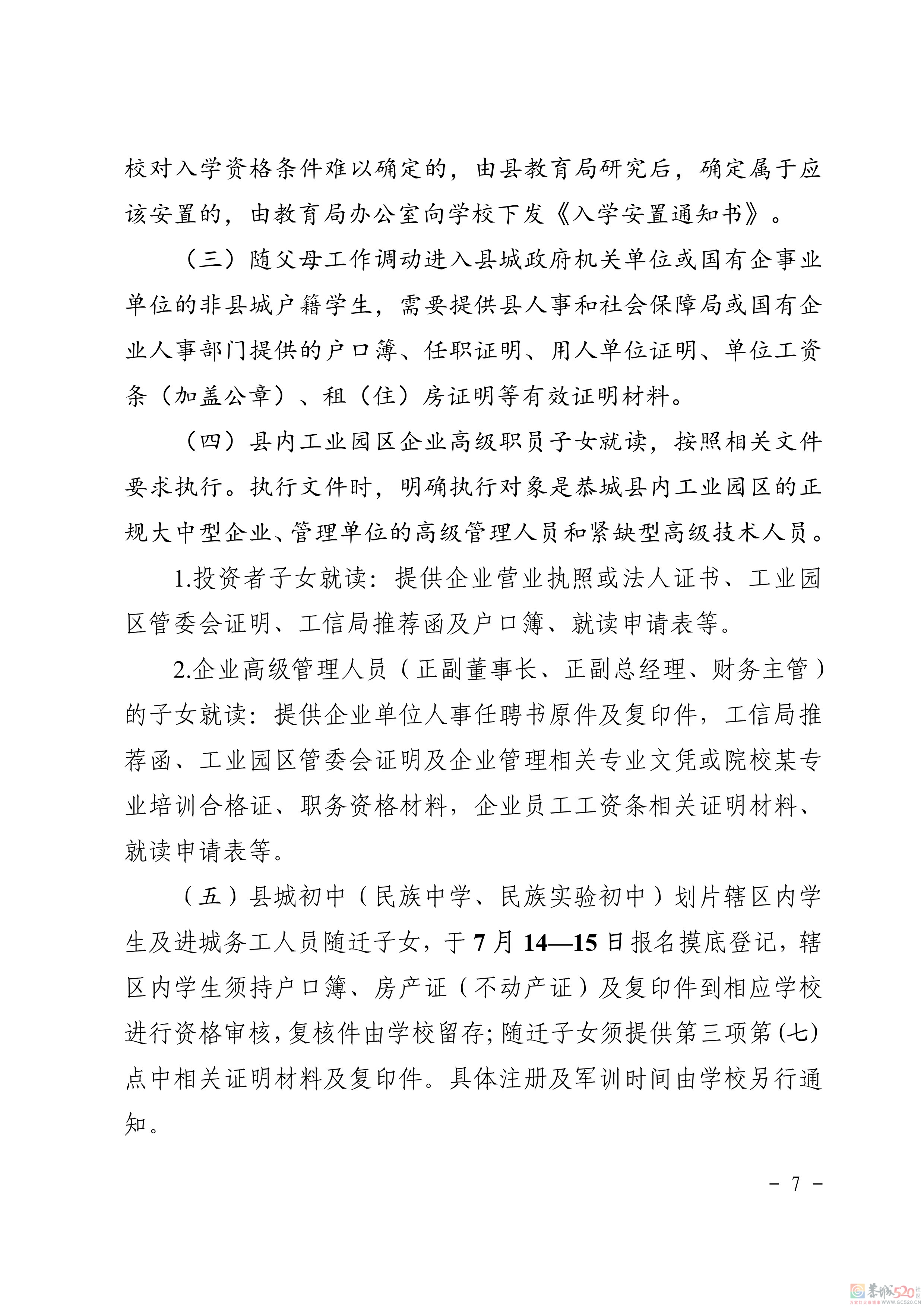 关于印发《恭城瑶族自治县2021年义务教育学校招生入学工作方案》的通知814 / 作者:论坛小编01 / 帖子ID:286896