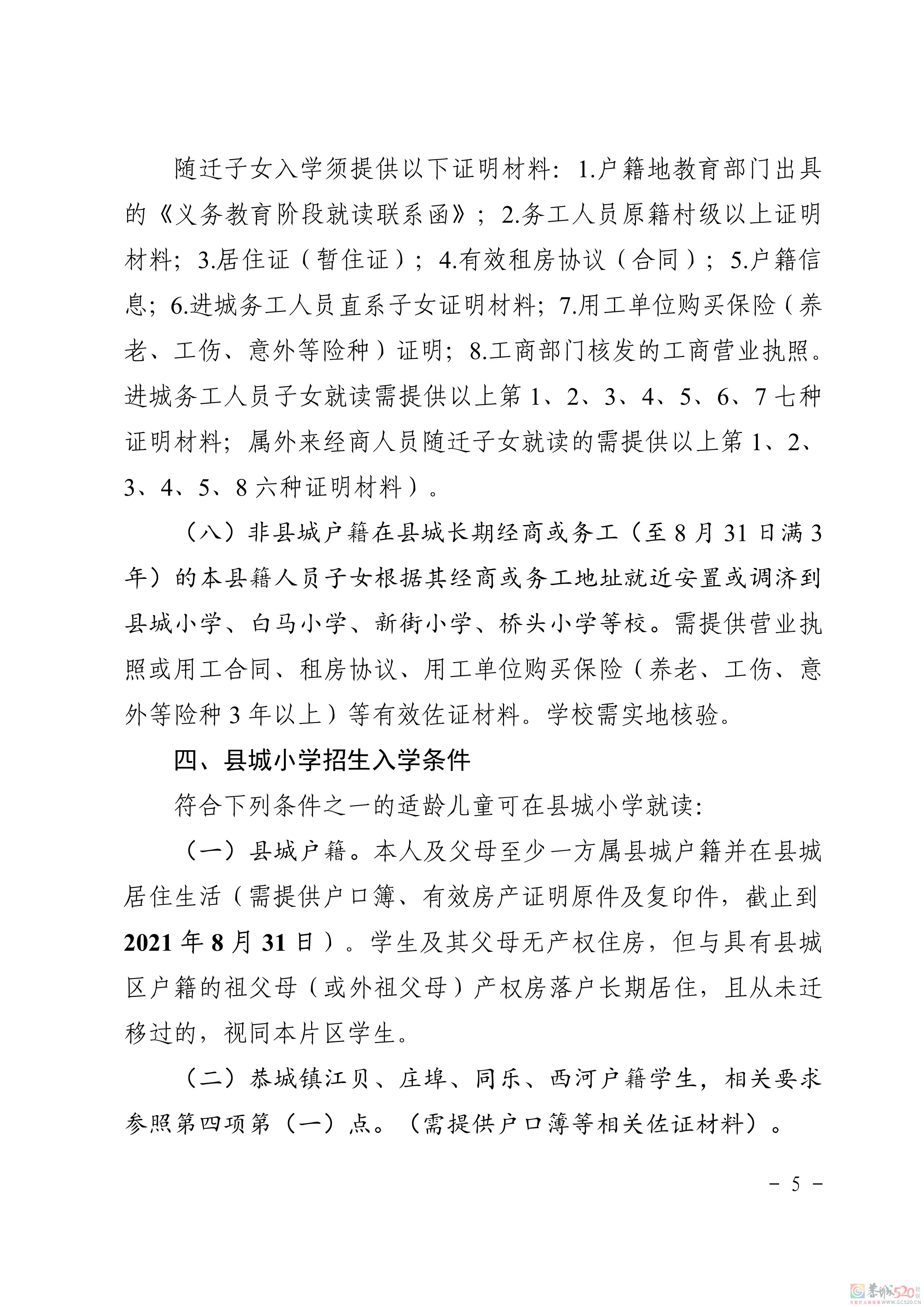 关于印发《恭城瑶族自治县2021年义务教育学校招生入学工作方案》的通知647 / 作者:论坛小编01 / 帖子ID:286896