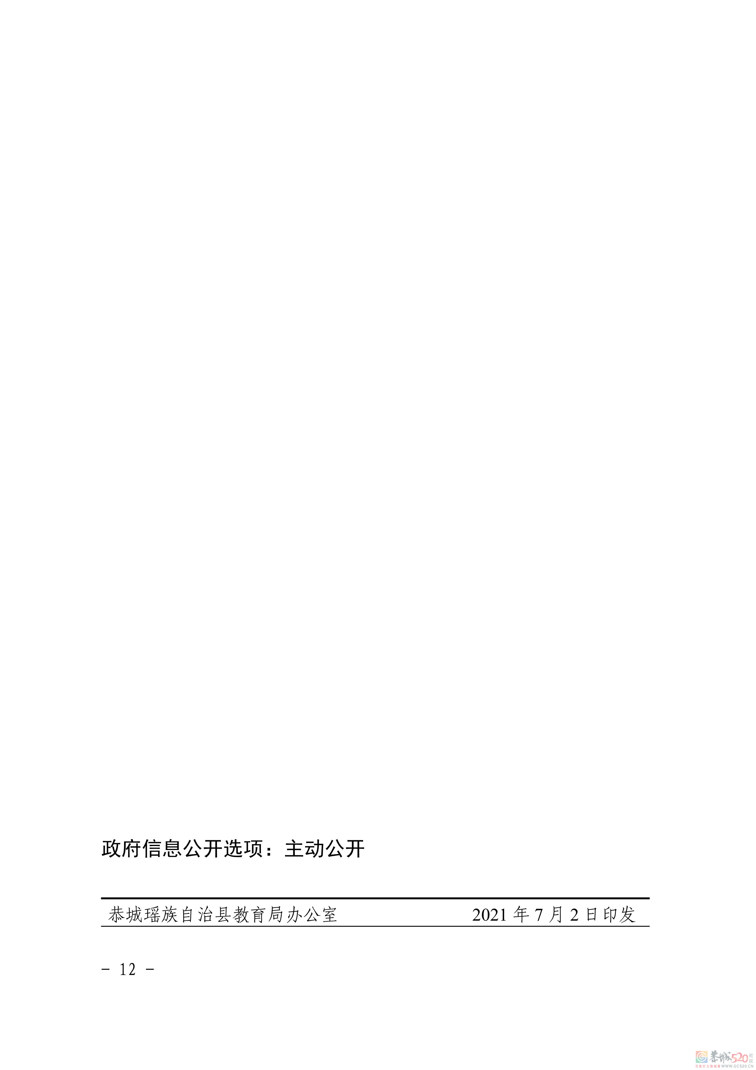 关于印发《恭城瑶族自治县2021年义务教育学校招生入学工作方案》的通知141 / 作者:论坛小编01 / 帖子ID:286896