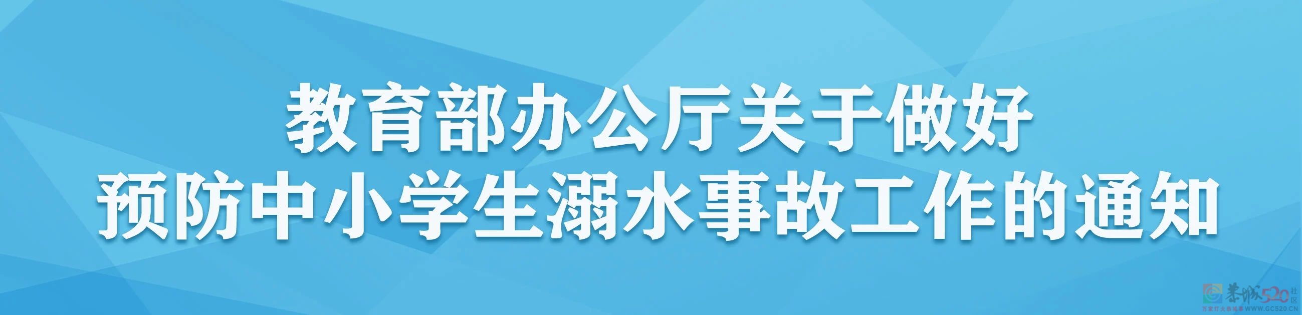 教育部印发通知，5个“紧盯”做好预防中小学生溺水事故工作973 / 作者:论坛小编01 / 帖子ID:286908