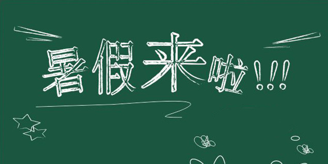 你觉得毕业的孩子怎么安排暑假生活比较好？957 / 作者:论坛小编01 / 帖子ID:286921