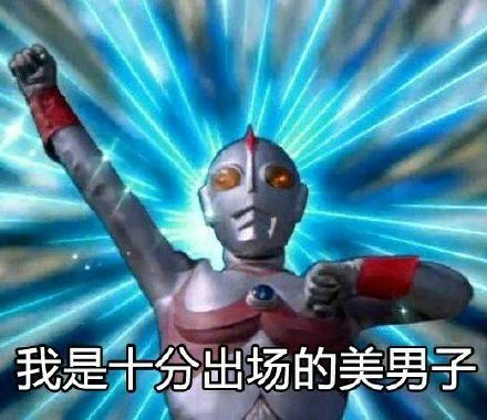 不要给男生发任何奥特曼表情包517 / 作者:儿时的回忆 / 帖子ID:286938