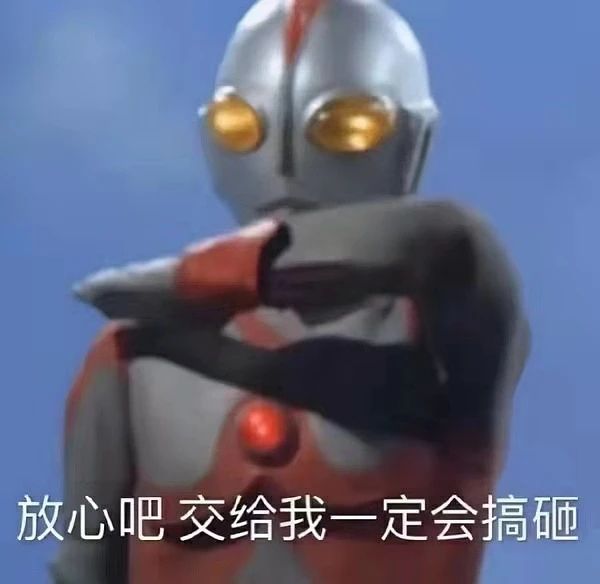 不要给男生发任何奥特曼表情包850 / 作者:儿时的回忆 / 帖子ID:286938