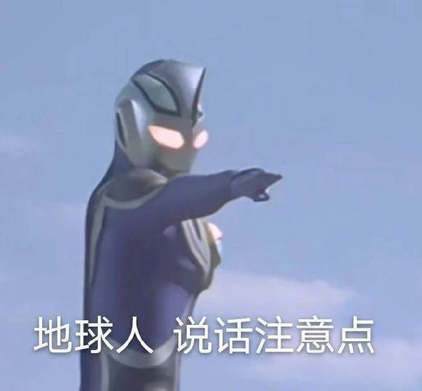 不要给男生发任何奥特曼表情包989 / 作者:儿时的回忆 / 帖子ID:286938