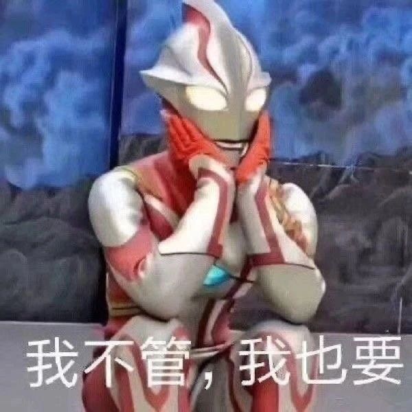 不要给男生发任何奥特曼表情包803 / 作者:儿时的回忆 / 帖子ID:286938