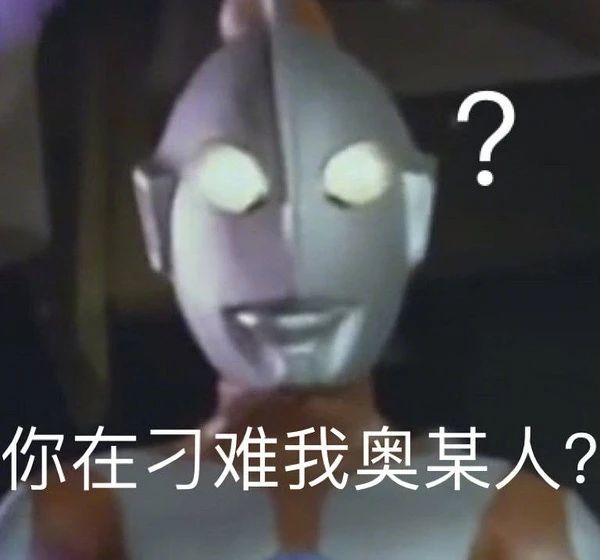 不要给男生发任何奥特曼表情包882 / 作者:儿时的回忆 / 帖子ID:286938