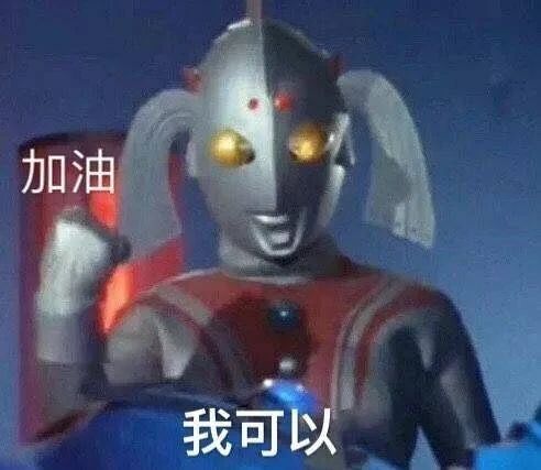 不要给男生发任何奥特曼表情包529 / 作者:儿时的回忆 / 帖子ID:286938