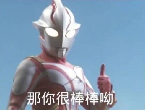 不要给男生发任何奥特曼表情包729 / 作者:儿时的回忆 / 帖子ID:286938