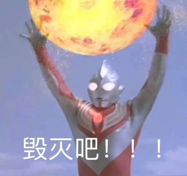 不要给男生发任何奥特曼表情包321 / 作者:儿时的回忆 / 帖子ID:286938