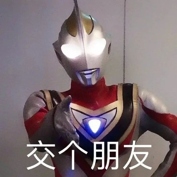 不要给男生发任何奥特曼表情包512 / 作者:儿时的回忆 / 帖子ID:286938