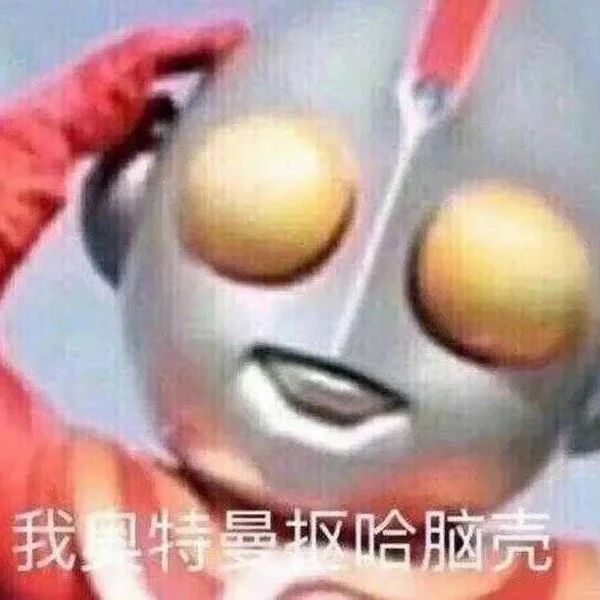 不要给男生发任何奥特曼表情包913 / 作者:儿时的回忆 / 帖子ID:286938