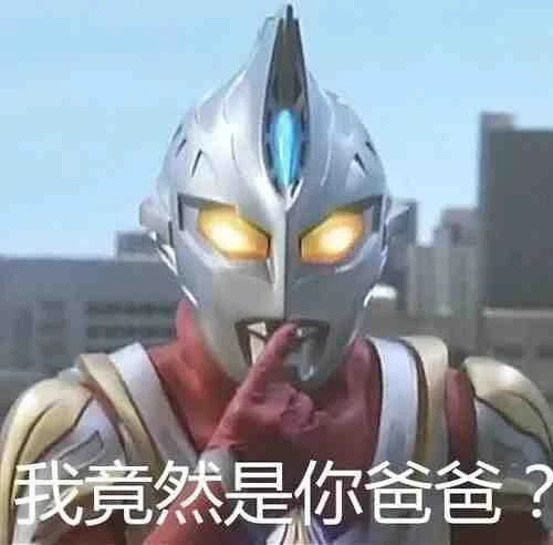 不要给男生发任何奥特曼表情包729 / 作者:儿时的回忆 / 帖子ID:286938