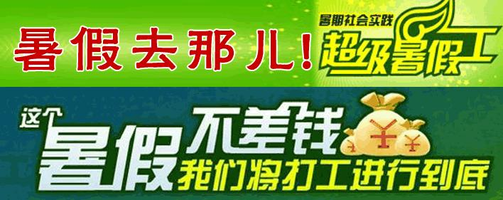 暑假期间该不该让孩子出去打工？829 / 作者:论坛小编01 / 帖子ID:287011