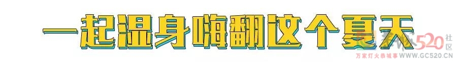 尖叫！恭城首个超大型水上乐园开玩啦！超多福利引爆酷爽暑假！637 / 作者:论坛小编01 / 帖子ID:287127